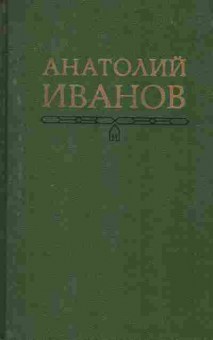 Книга Иванов А. Собрание сочинений в пяти томах Том 2, 11-7639, Баград.рф